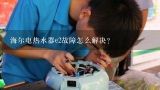 海尔电热水器e2故障怎么解决？海尔电热水器显示E2怎么办