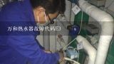 万和热水器故障代码E3,万和热水器故障代码E3