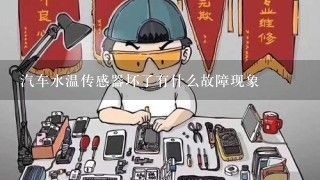 汽车水温传感器坏了有什么故障现象