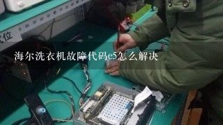 海尔洗衣机故障代码e5怎么解决