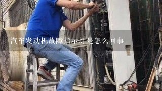 汽车发动机故障指示灯是怎么回事