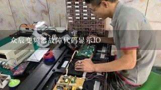 众辰变频器故障代码显示IO