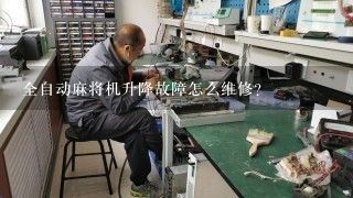 全自动麻将机升降故障怎么维修？