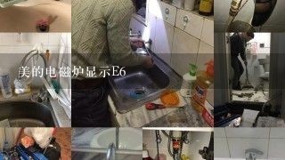 美的电磁炉显示E6