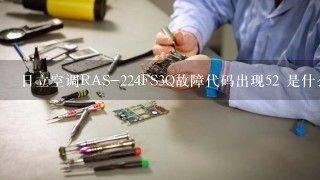 日立空调RAS-224FS3Q故障代码出现52 是什么