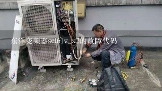 东洋变频器set61v_x2的故障代码