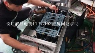 长虹液晶电视LT37710X黑屏问题求助