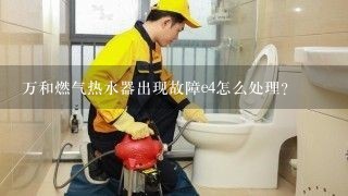 万和燃气热水器出现故障e4怎么处理？