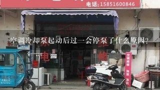 空调冷却泵起动后过一会停泵了什么原因？