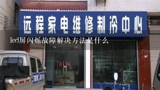 led屏闪烁故障解决方法是什么