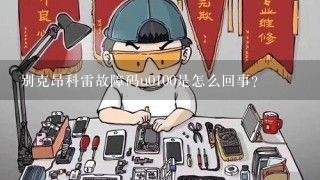 别克昂科雷故障码u0100是怎么回事？