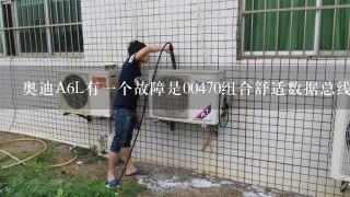 奥迪A6L有一个故障是00470组合舒适数据总线处于单线,怎么维修