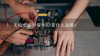 美的电磁炉显示E5是什么故障？