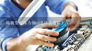 尚朋堂电压力锅e4是什么故障？