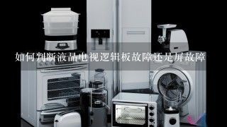 如何判断液晶电视逻辑板故障还是屏故障