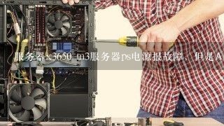 服务器x3650 m3服务器ps电源报故障，但是AC_DC指示灯正常怎么回事