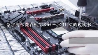 急求海尔洗衣机XQG60-QZB1281的说明书