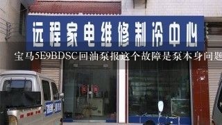 宝马5E9BDSC回油泵报这个故障是泵本身问题还是什么