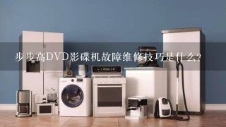 步步高DVD影碟机故障维修技巧是什么？