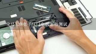 宝马320i电子气门电机怎样测试