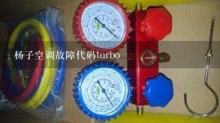 杨子空调故障代码turbo