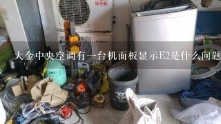 大金中央空调有一台机面板显示E2是什么问题？如何解决故障？