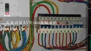 天龙功放AVR1404故障求助