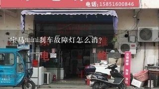 宝马mini刹车故障灯怎么消？