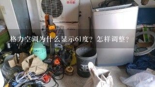 格力空调为什么显示61度？怎样调整？