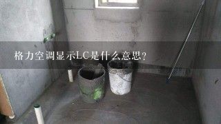 格力空调显示LC是什么意思？