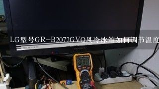 LG型号GR-B2072GVQ风冷冰箱如何调节温度