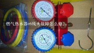 燃气热水器e6残火故障怎么修？