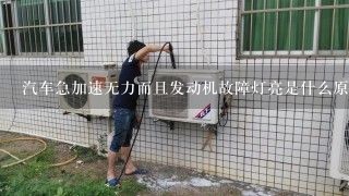 汽车急加速无力而且发动机故障灯亮是什么原因