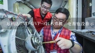 万利达DVD DVP-821不开机，电源也没指示，