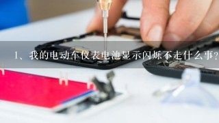 我的电动车仪表电池显示闪烁不走什么事？