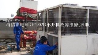 海信彩电HDP2902G不开机故障维修(求助)