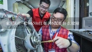 索尼kdl-42w650a红灯闪6次是什么故障