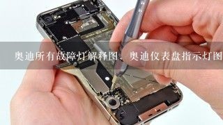 奥迪所有故障灯解释图，奥迪仪表盘指示灯图解大全