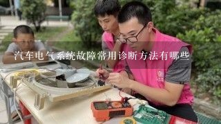 汽车电气系统故障常用诊断方法有哪些