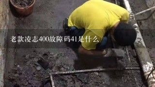 老款凌志400故障码41是什么