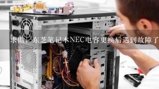 求助，东芝笔记本NEC电容更换后遇到故障了