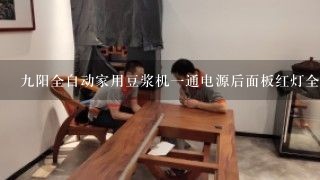 九阳全自动家用豆浆机一通电源后面板红灯全部亮是什么故障？