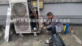 万和燃气热水器故障的原因和解决办法