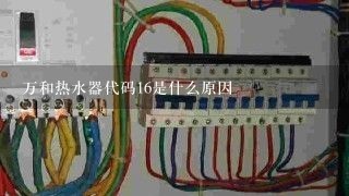 万和热水器代码16是什么原因