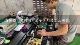 变频器自动跳闸，显示OH1是怎么回事？