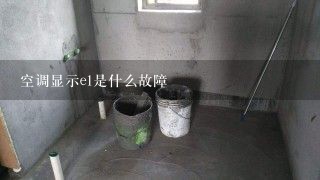 空调显示e1是什么故障