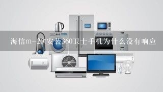 海信m-20t安装360卫士手机为什么没有响应