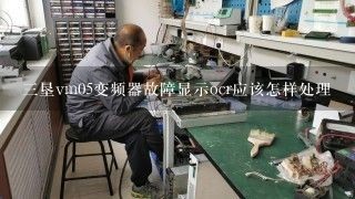 三垦vm05变频器故障显示ocr应该怎样处理