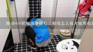 移动dvd把电池拿掉有三根线怎么接才能用电源直接看？