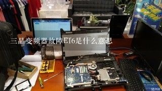 三晶变频器故障E16是什么意思